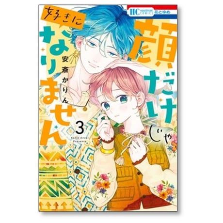 顔だけじゃ好きになりません 安斎かりん [1-17巻 漫画全巻セット/完結]
