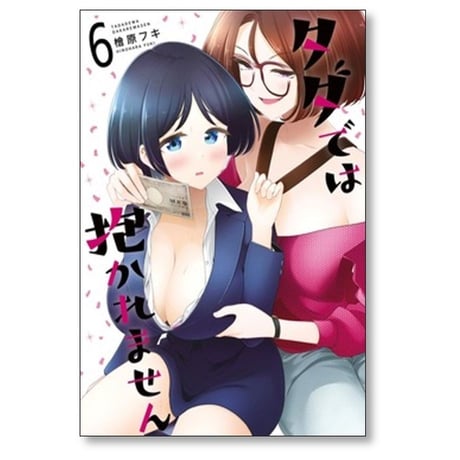 タダでは抱かれません 檜原フキ [1-8巻 コミックセット/未完結]