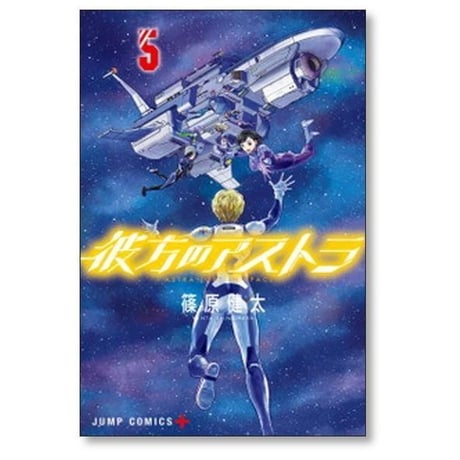 彼方のアストラ 篠原健太 [1-5巻 漫画全巻セット/完結]