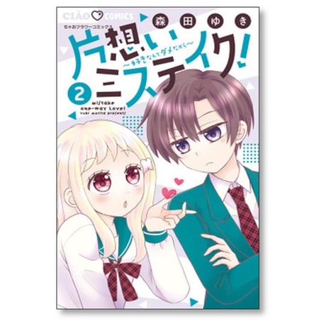 片想いミステイク 森田ゆき [1-9巻 コミックセット/未完結] 片思いミステイク
