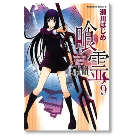 喰霊 瀬川はじめ [1-12巻 漫画全巻セット/完結] GA-REI がれい ガレイ