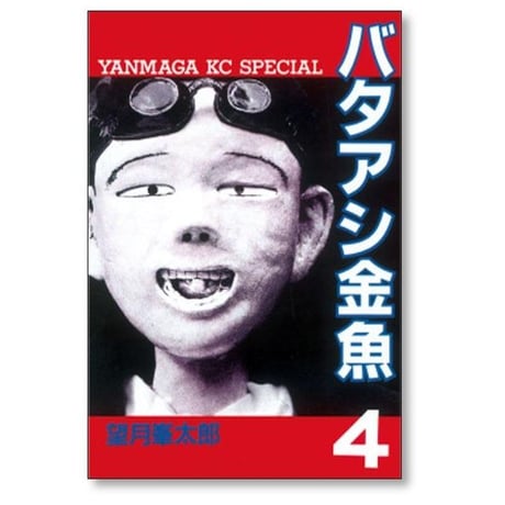 バタアシ金魚 望月峯太郎 [1-6巻 漫画全巻セット/完結]