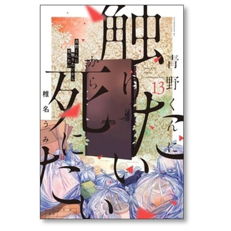 青野くんに触りたいから死にたい 椎名うみ [1-13巻 コミックセット/未完結]