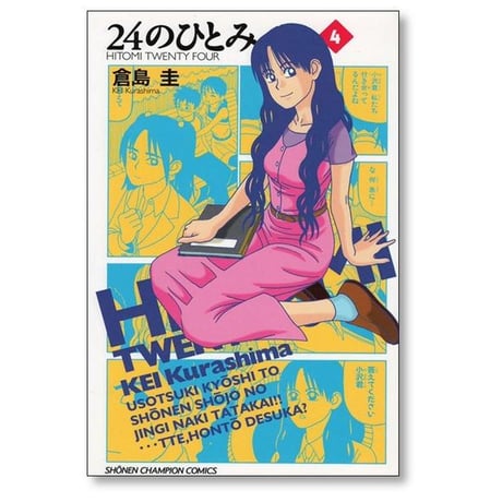 24のひとみ 倉島圭 [1-6巻 漫画全巻セット/完結] 24の瞳