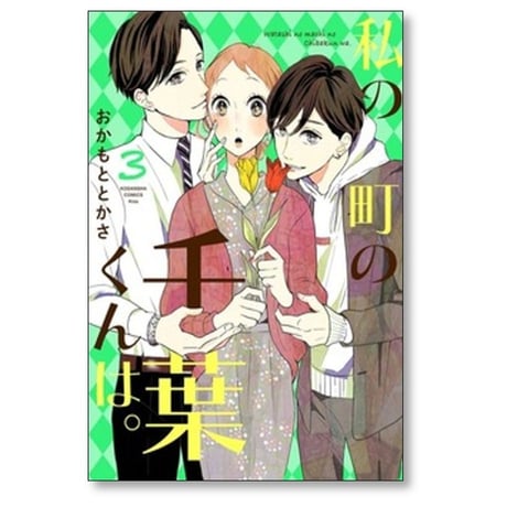 私の町の千葉くんは おかもととかさ [1-9巻 漫画全巻セット/完結]