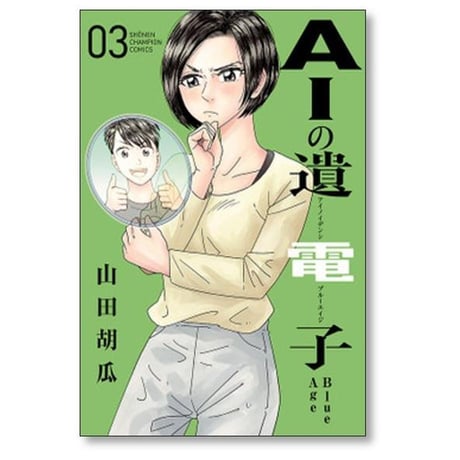AIの遺電子 Blue Age 山田胡瓜 [1-9巻 漫画全巻セット/完結]
