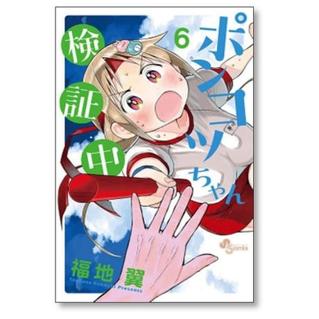 ポンコツちゃん検証中 福地翼 [1-10巻 漫画全巻セット/完結]