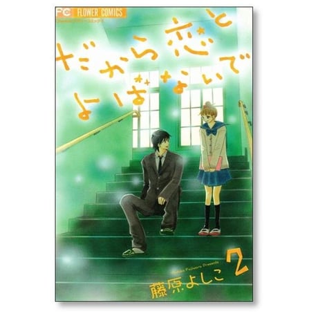 だから恋とよばないで 藤原よしこ [1-5巻 漫画全巻セット/完結]