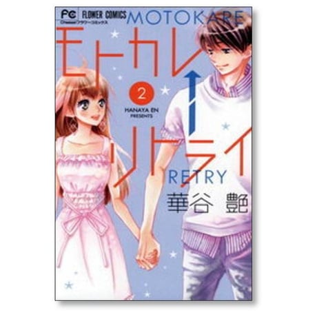 モトカレ リトライ 華谷艶 [1-7巻 漫画全巻セット/完結] モトカレ←リトライ