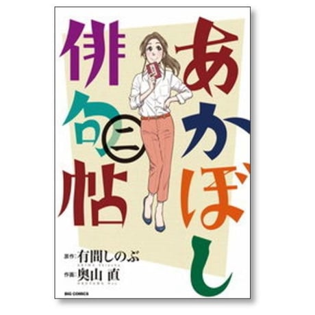 あかぼし俳句帖 奥山直 [1-6巻 漫画全巻セット/完結] 有間しのぶ
