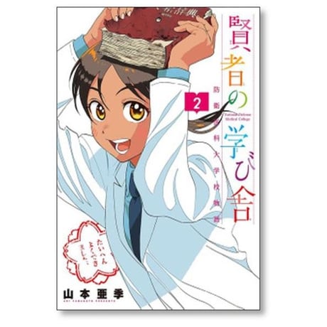 賢者の学び舎 防衛医科大学校物語 山本亜季 [1-5巻 漫画全巻セット/完結]