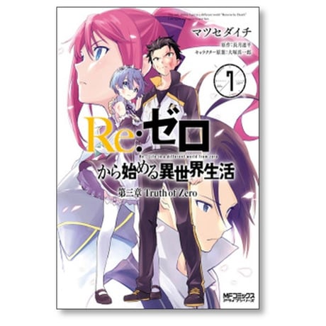 Re:ゼロから始める異世界生活 第三章 Truth of Zero マツセダイチ [1-11巻 漫画全巻セット/完結] 長月達平 大塚真一郎