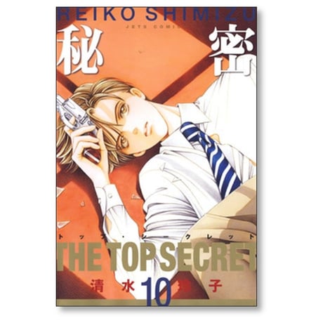 秘密 清水玲子 [1-12巻 漫画全巻セット/完結] トップシークレット