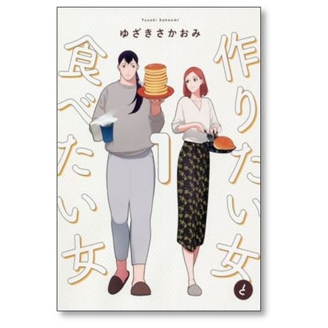 作りたい女と食べたい女 ゆざきさかおみ [1-4巻 コミックセット/未完結]