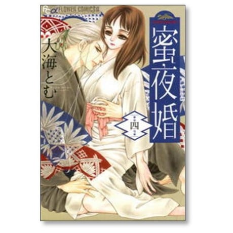 蜜夜婚 付喪神の嫁御寮 大海とむ [1-8巻 漫画全巻セット/完結] みつやこん