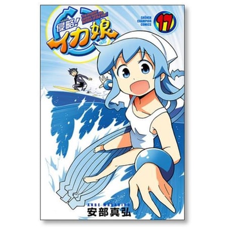 侵略 イカ娘 安部真弘 [1-22巻 漫画全巻セット/完結]