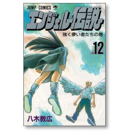 エンジェル伝説 八木教広 [1-15巻 漫画全巻セット/完結]