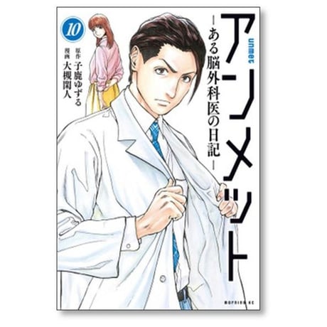アンメット ある脳外科医の日記 大槻閑人 [1-17巻 漫画全巻セット/完結] 子鹿ゆずる
