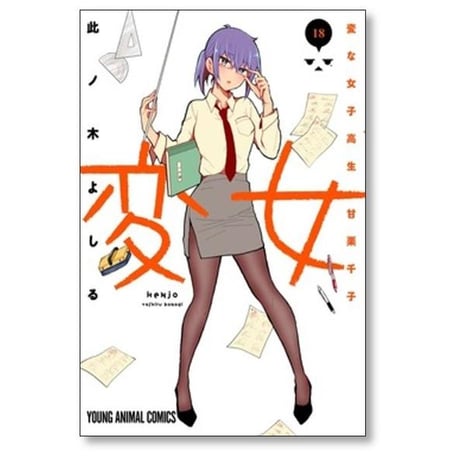 変女 変な女子高生 甘栗千子 此ノ木よしる [1-21巻 コミックセット/未完結]