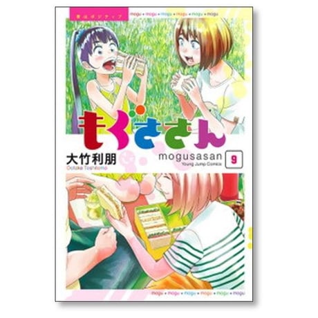 もぐささん 大竹利朋 [1-10巻 漫画全巻セット/完結]