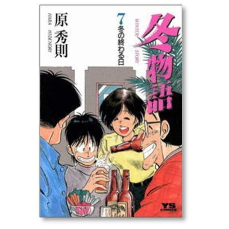 冬物語 原秀則 [1-7巻 漫画全巻セット/完結]