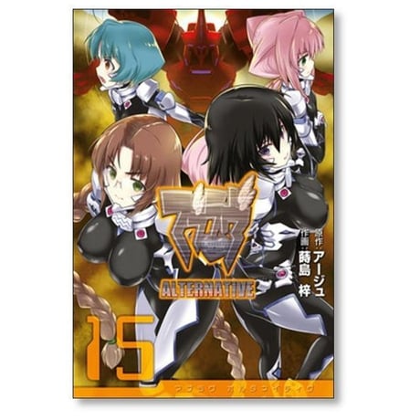 マブラヴ オルタネイティヴ 蒔島梓 [1-17巻 漫画全巻セット/完結] ALTERNATIVE
