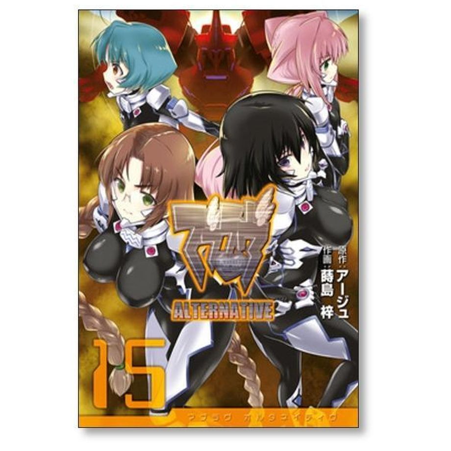 マブラヴ オルタネイティヴ 蒔島梓 [1-17巻 漫画全巻セット/完結