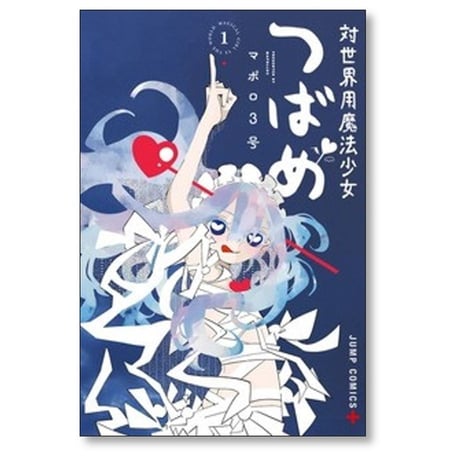 対世界用魔法少女つばめ マポロ3号 [1-4巻 コミックセット/未完結]