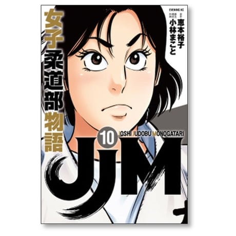 JJM 女子柔道部物語 小林まこと [1-15巻 漫画全巻セット/完結] 恵本裕子