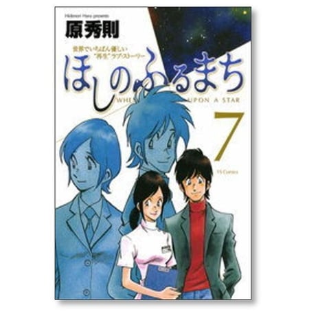 ほしのふるまち 原秀則 [1-7巻 漫画全巻セット/完結]