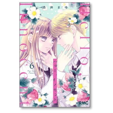 ハロー イノセント 酒井まゆ [1-8巻 漫画全巻セット/完結] ハロー、イノセント