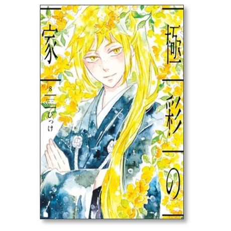 極彩の家 びっけ [1-14巻 漫画全巻セット/完結]