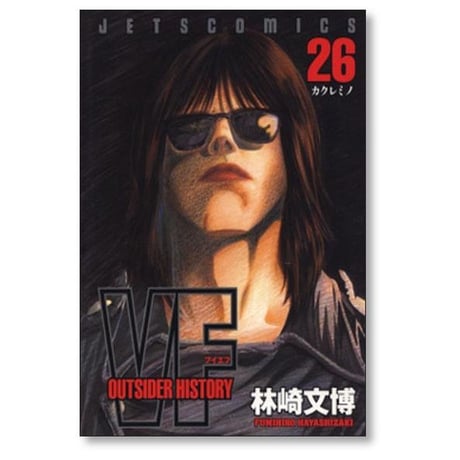 ブイエフ アウトサイダーヒストリー 林崎文博 [1-27巻 漫画全巻セット/完結] VF OUTSIDER HISTORY