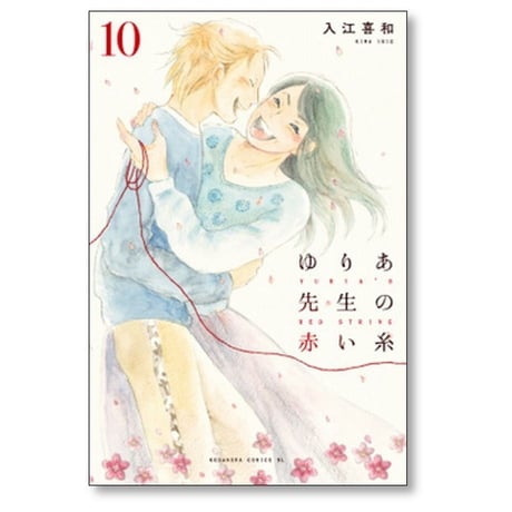 ゆりあ先生の赤い糸 入江喜和 [1-11巻 漫画全巻セット/完結]