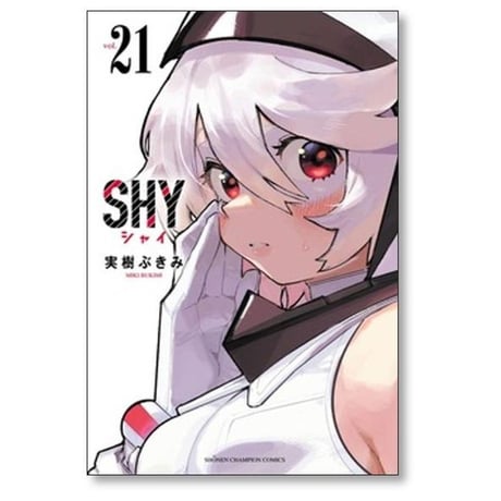 SHY 実樹ぶきみ [1-33巻 漫画全巻セット/完結] シャイ