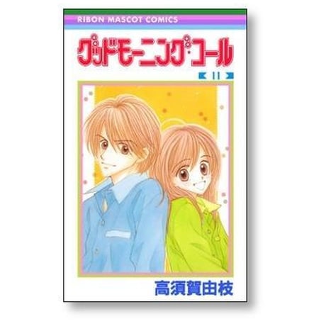 グッドモーニングコール 高須賀由枝 [1-11巻 漫画全巻セット/完結]