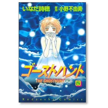 ゴーストハント いなだ詩穂 [1-12巻 漫画全巻セット/完結]