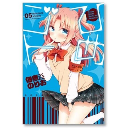 ひめゴト 佃煮のりお [1-6巻 漫画全巻セット/完結]