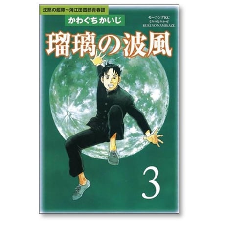 瑠璃の波風 沈黙の艦隊 江田四郎青春譜 かわぐちかいじ [1-4巻 漫画全巻セット/完結]
