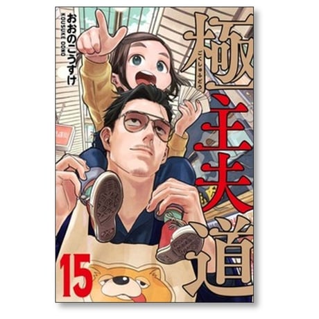 極主夫道 おおのこうすけ [1-16巻 コミックセット/未完結]