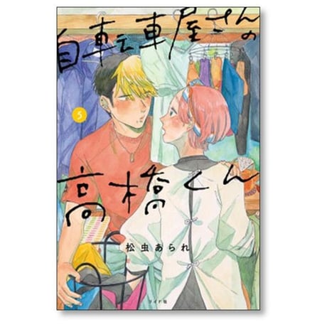 自転車屋さんの高橋くん 松虫あられ [1-9巻 コミックセット/未完結]