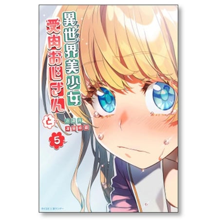 異世界美少女 受肉おじさんと 津留崎優 [1-14巻 コミックセット/未完結] 池澤真