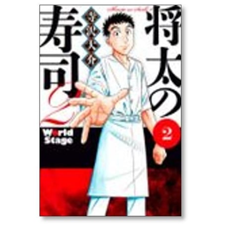 将太の寿司２ World Stage 寺沢大介 [1-4巻 漫画全巻セット/完結] 将太の寿司 ワールドステージ