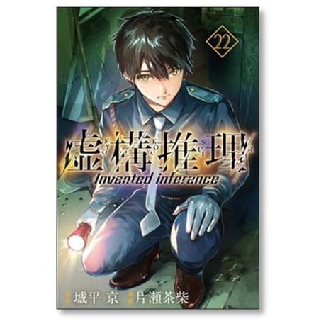 虚構推理 片瀬茶柴 [1-25巻 コミックセット/未完結] 城平京
