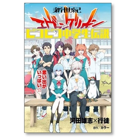 新世紀エヴァンゲリオン ピコピコ中学生伝説 河田雄志 [1-5巻 漫画全巻セット/完結] 行徒