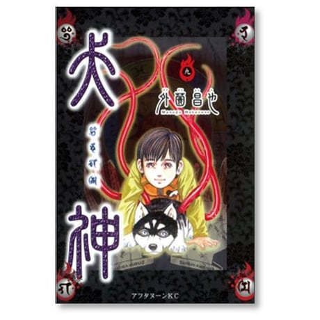 犬神 外薗昌也 [1-14巻 漫画全巻セット/完結]