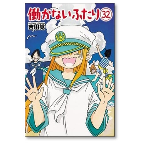 働かないふたり 吉田覚 [1-36巻 コミックセット/未完結] はたらかないふたり