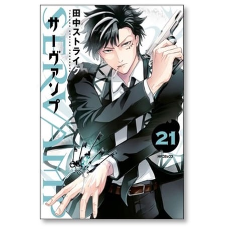 サーヴァンプ 田中ストライク [1-24巻 漫画全巻セット/完結] SERVAMP