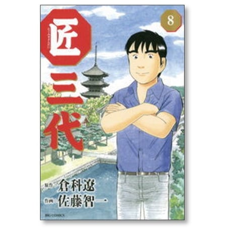 匠三代 佐藤智一 [1-11巻 漫画全巻セット/完結] 倉科遼 天野彰