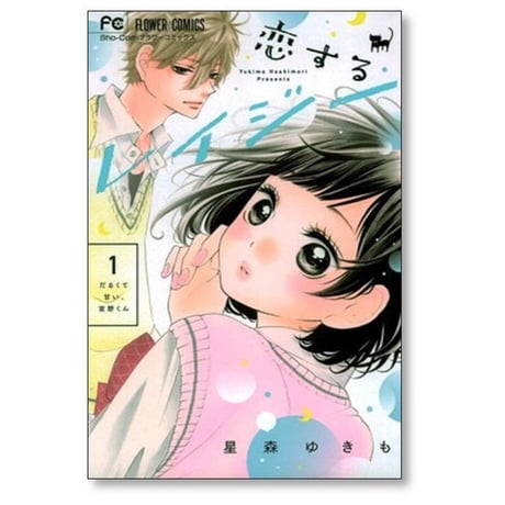 恋するレイジー 星森ゆきも [1-6巻 漫画全巻セット/完結]